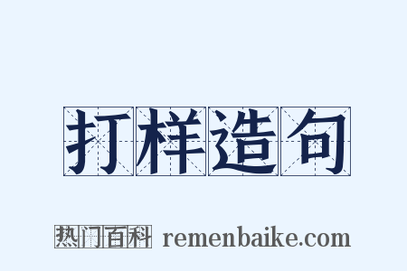 打样造句是什么意思的图片
